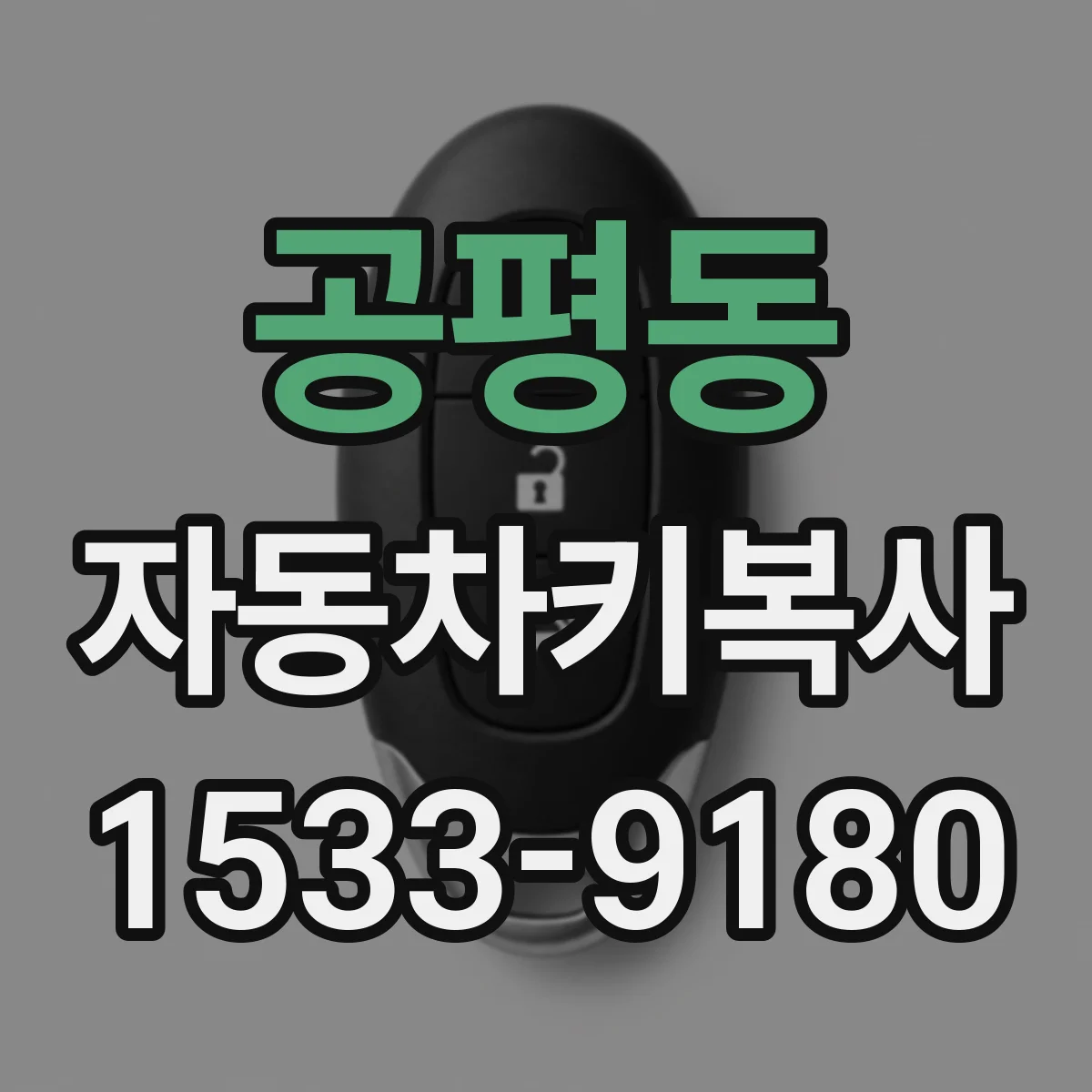 공평동 자동차키복사