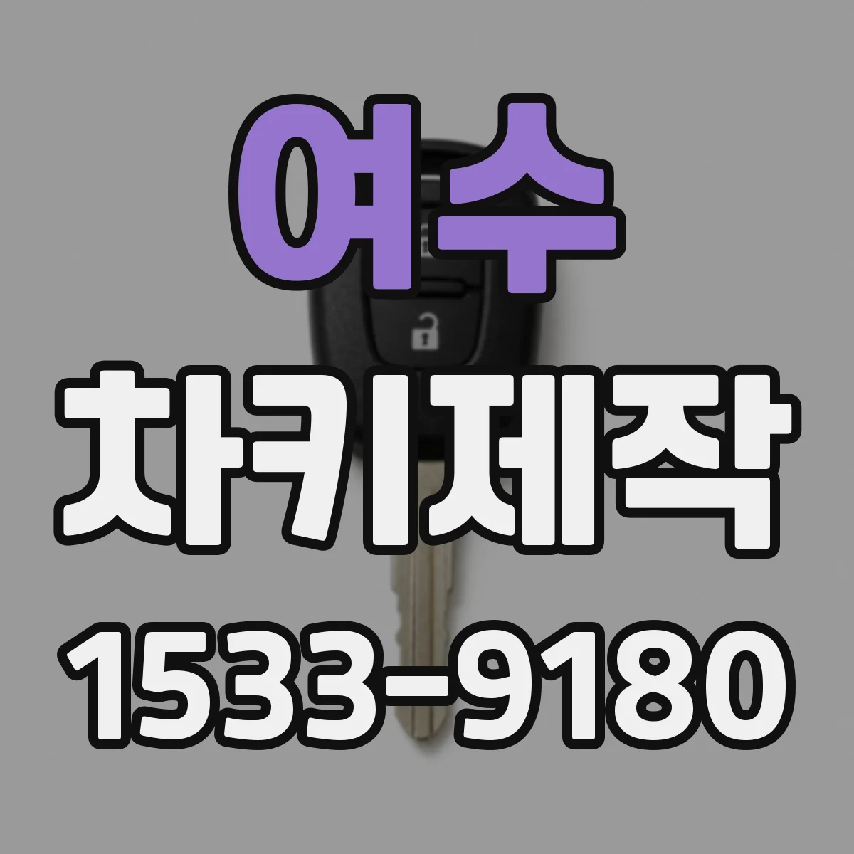 여수 차키제작