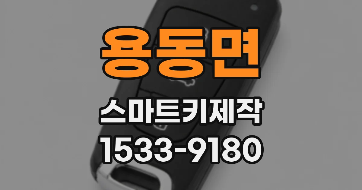 용동면 스마트키제작