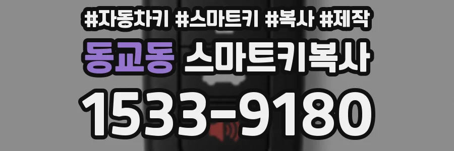 동교동 스마트키복사
