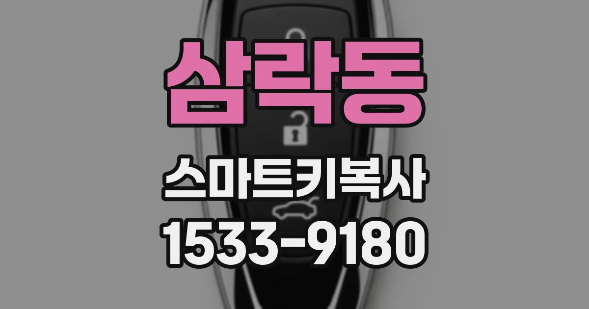 삼락동 스마트키복사