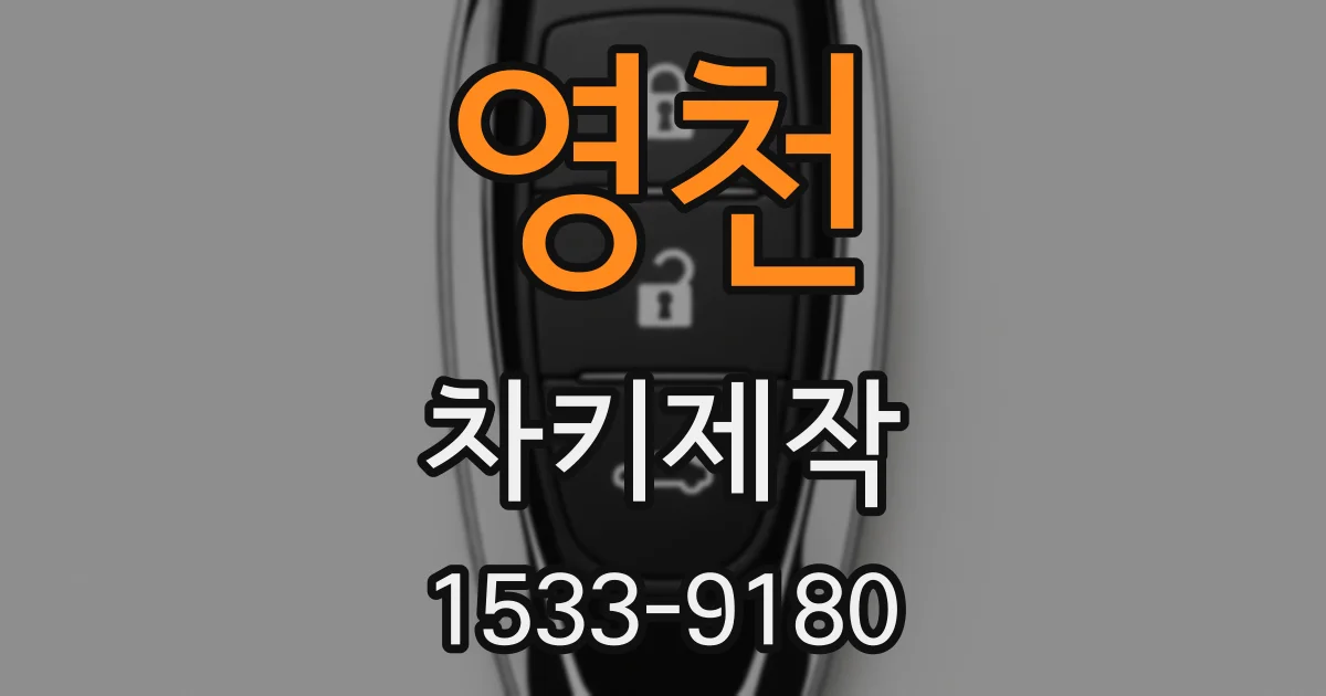영천 차키제작