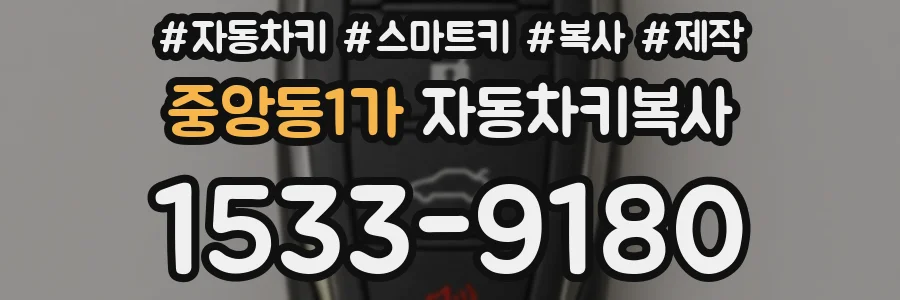 중앙동1가 자동차키복사