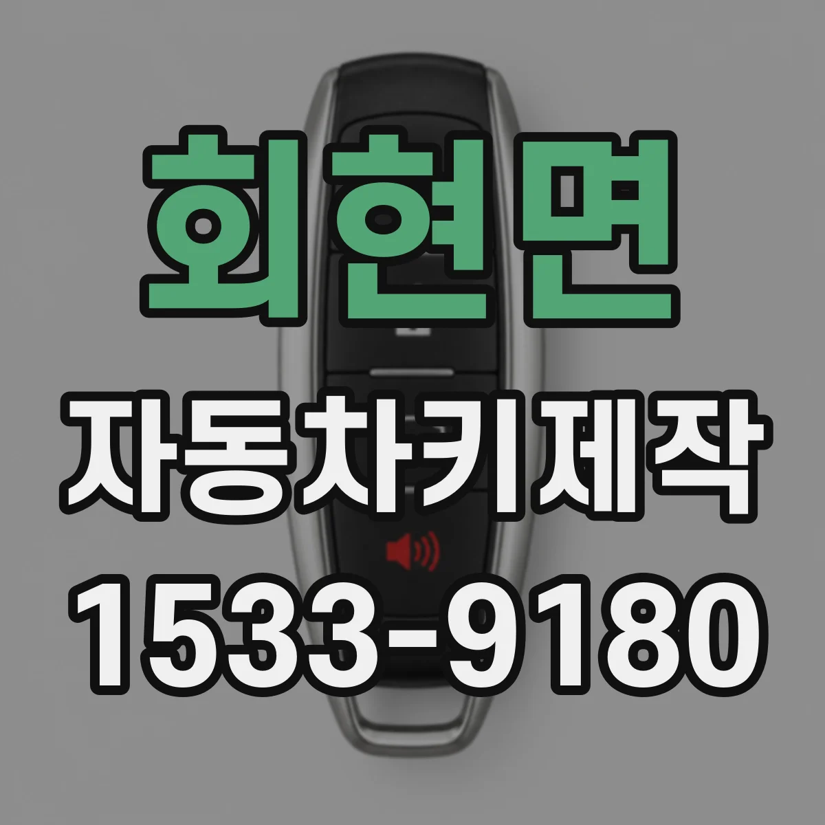 회현면 자동차키제작
