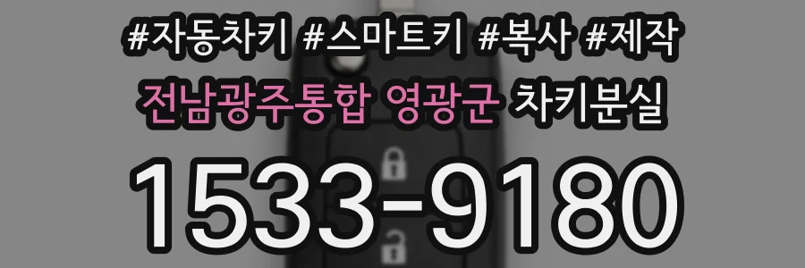 전남광주통합 영광군 차키분실