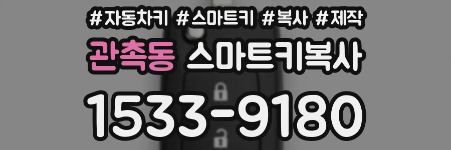 관촉동 스마트키복사
