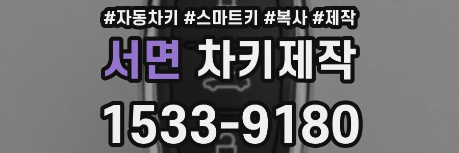 서면 차키제작