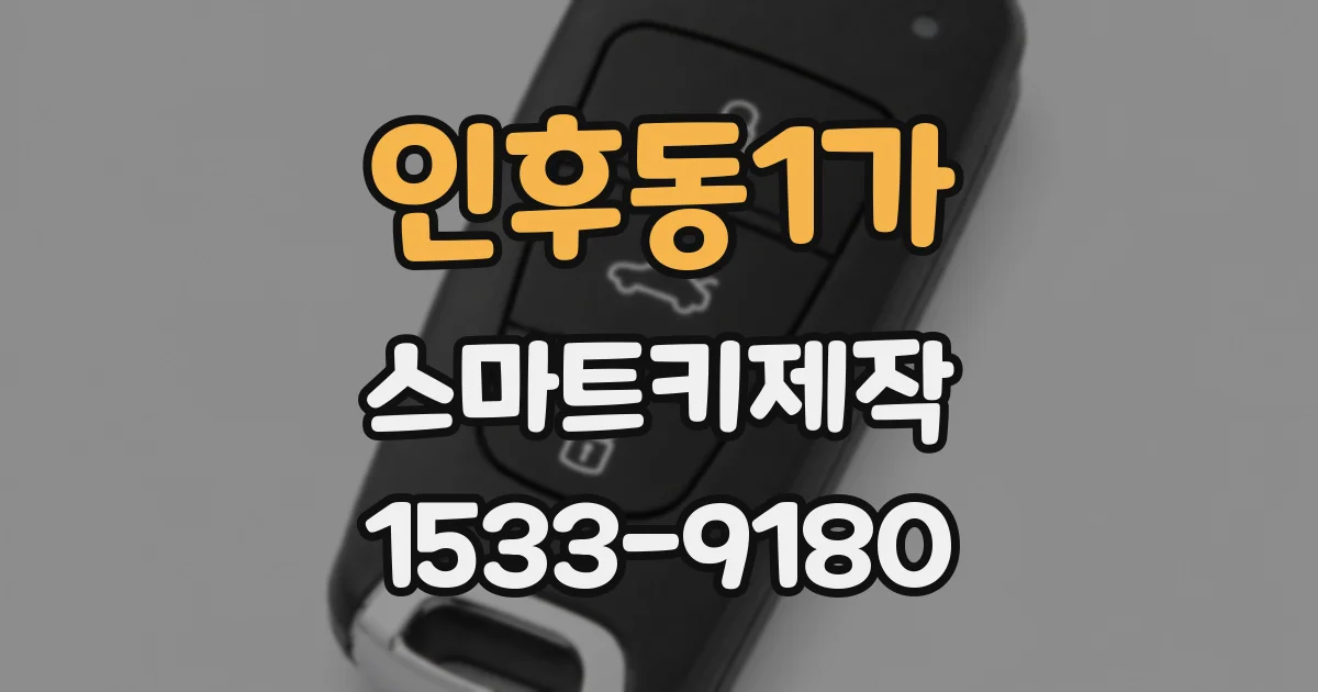 인후동1가 스마트키제작