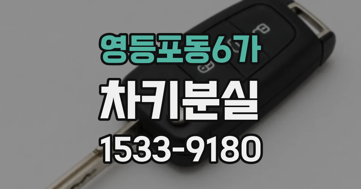 영등포동6가 차키분실