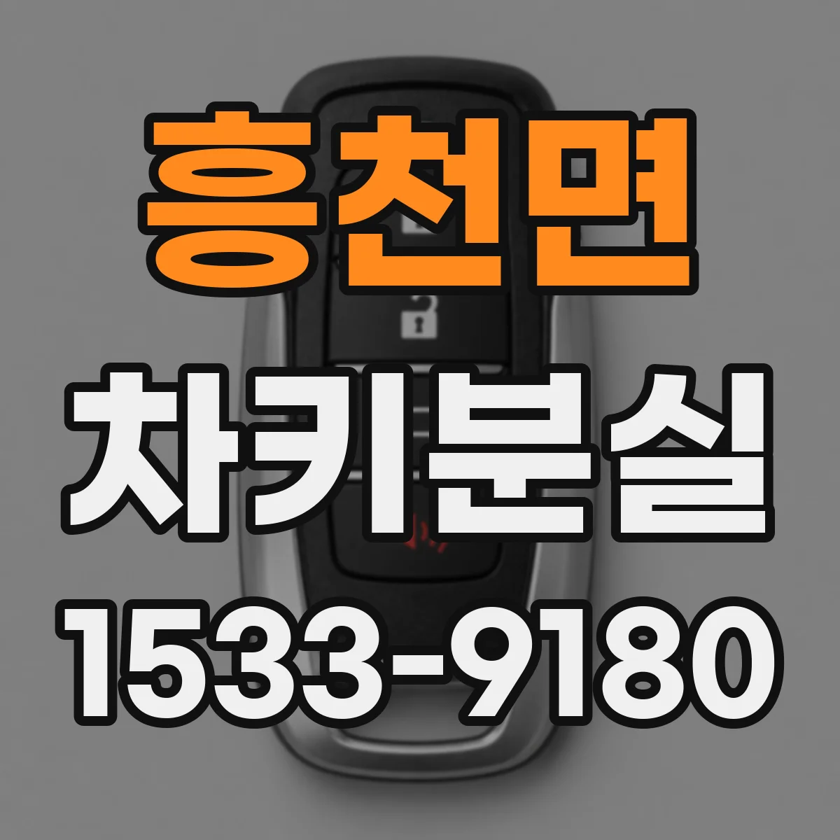 흥천면 차키분실