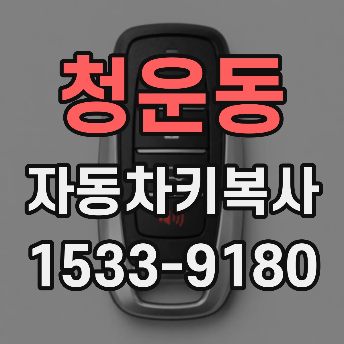 청운동 자동차키복사 리모컨 키가 고장나도 기존 키복사 가능 여부
