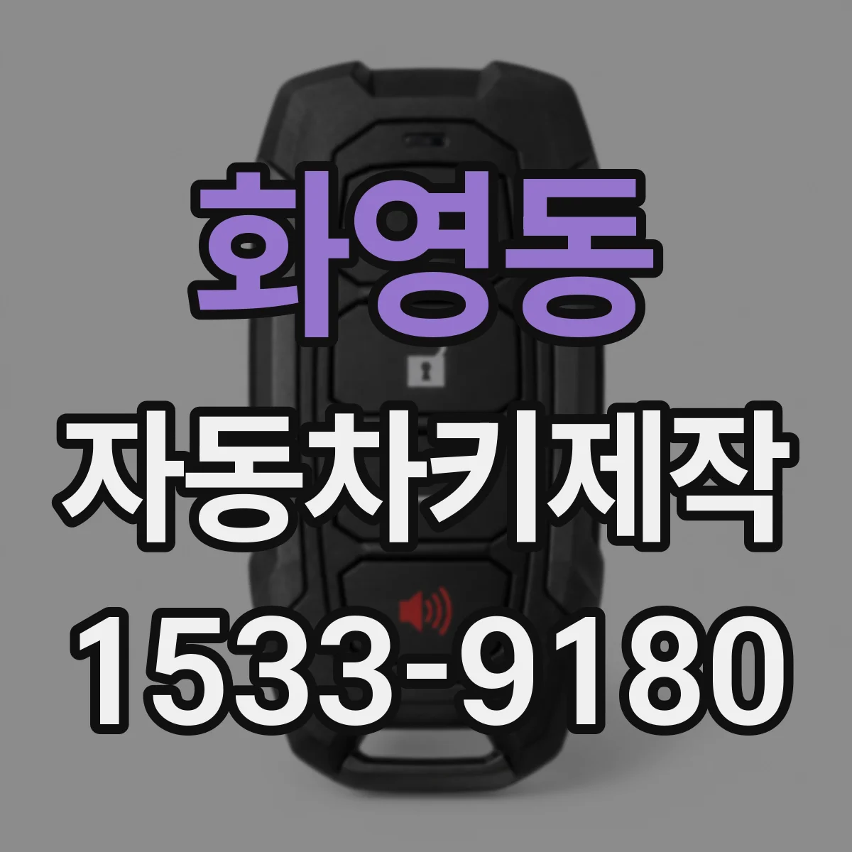 화영동 자동차키제작
