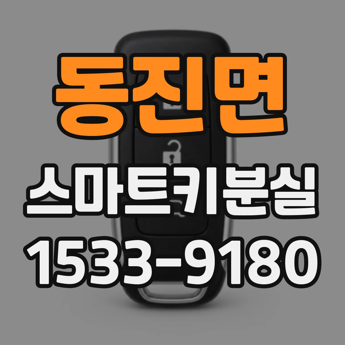 동진면 스마트키분실