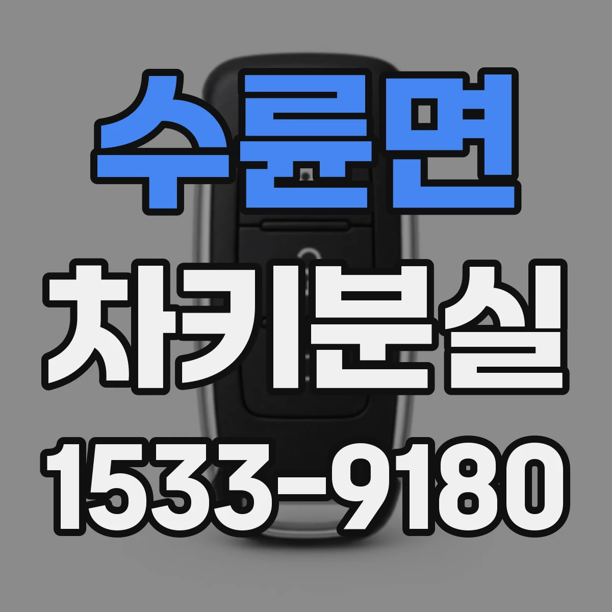 수륜면 차키분실