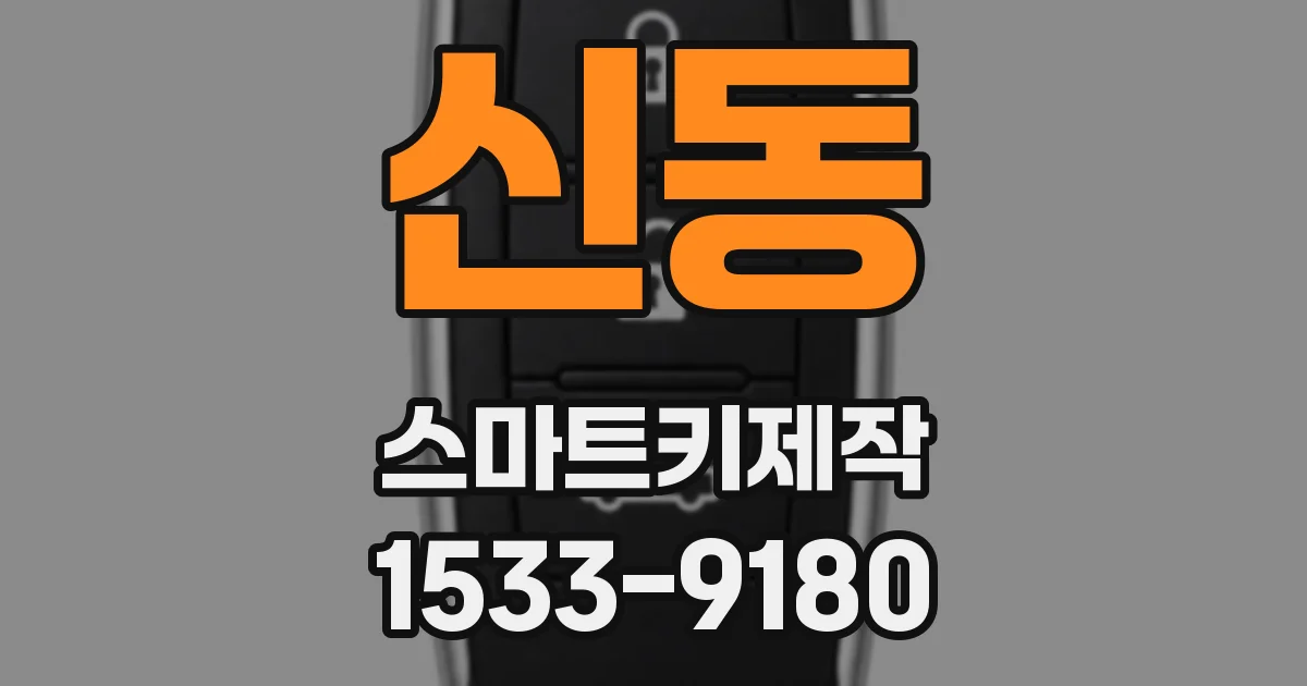 신동 스마트키제작