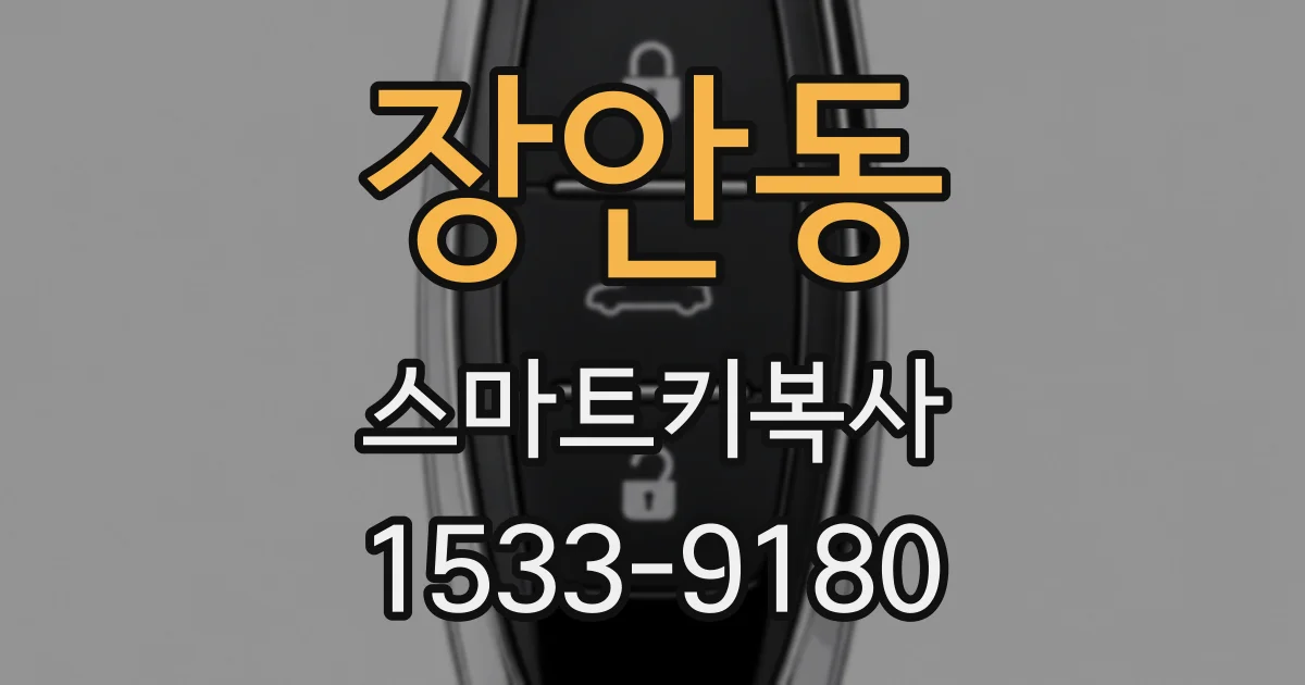 장안동 스마트키복사