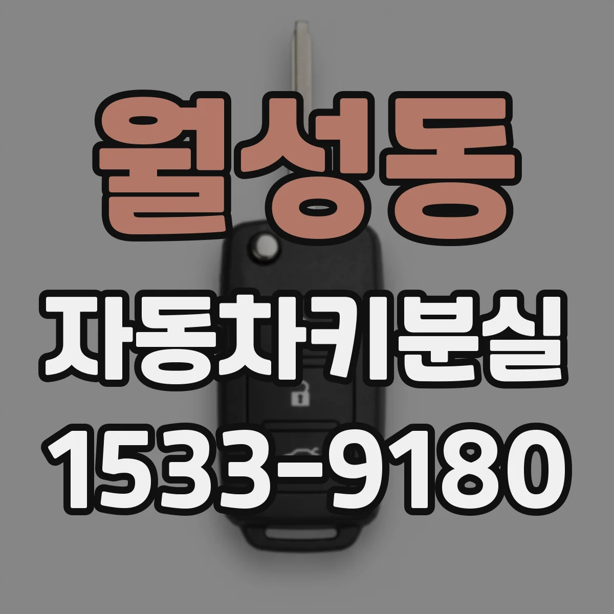 월성동 자동차키분실