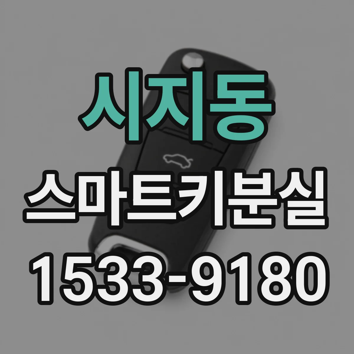 시지동 스마트키분실