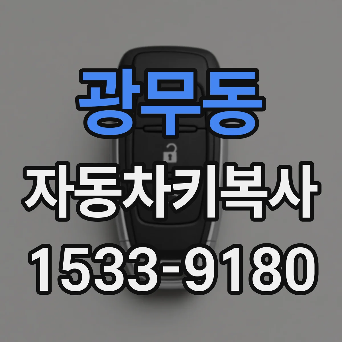 광무동 자동차키복사