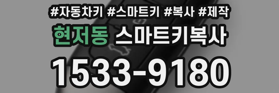 현저동 스마트키복사