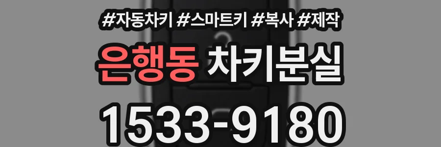 은행동 차키분실