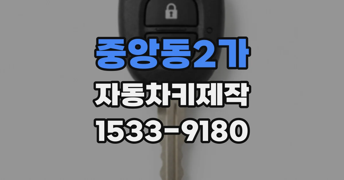 중앙동2가 자동차키제작
