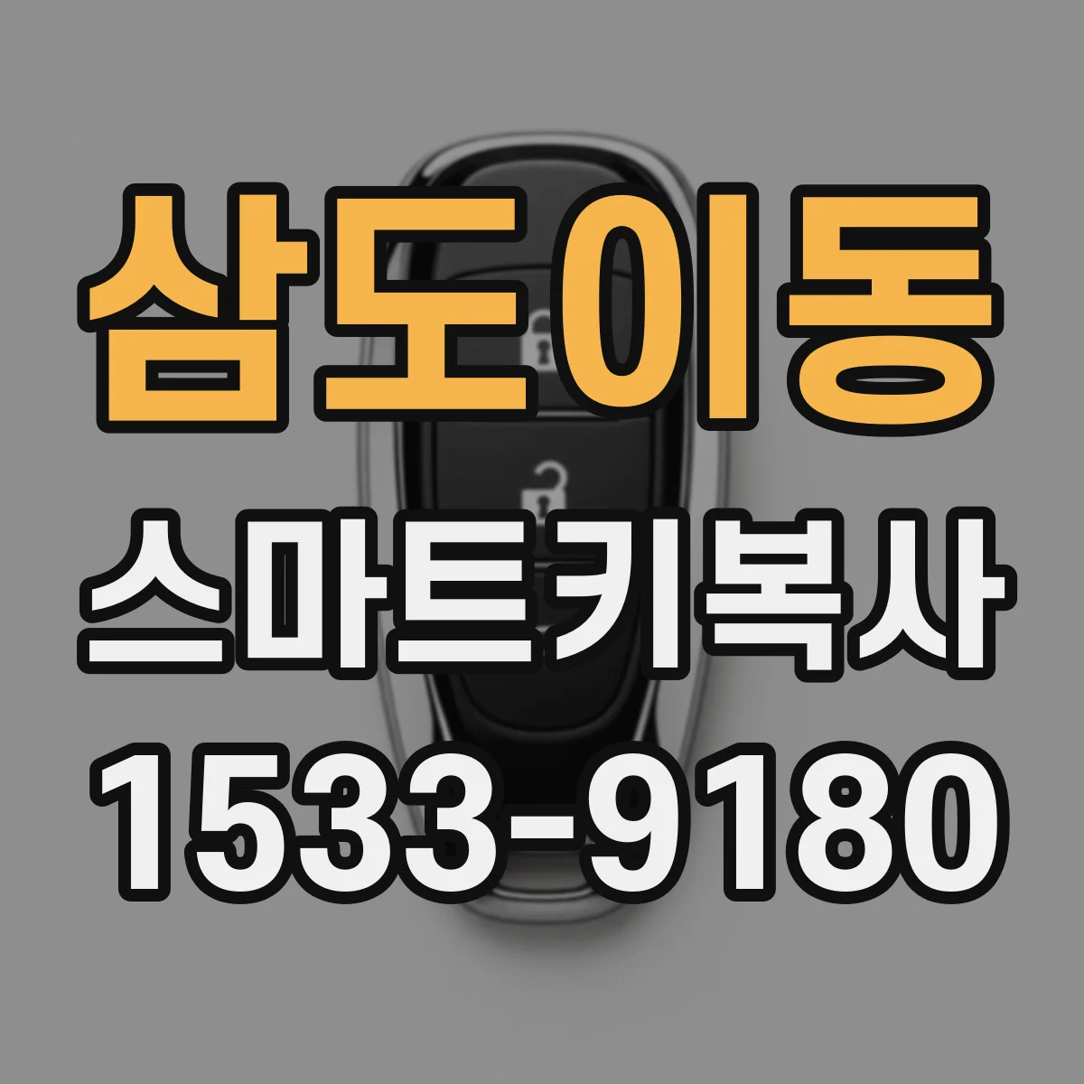 삼도이동 스마트키복사