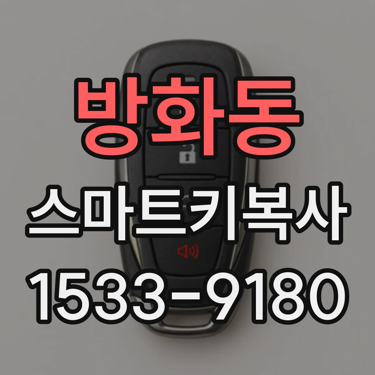 방화동 스마트키복사