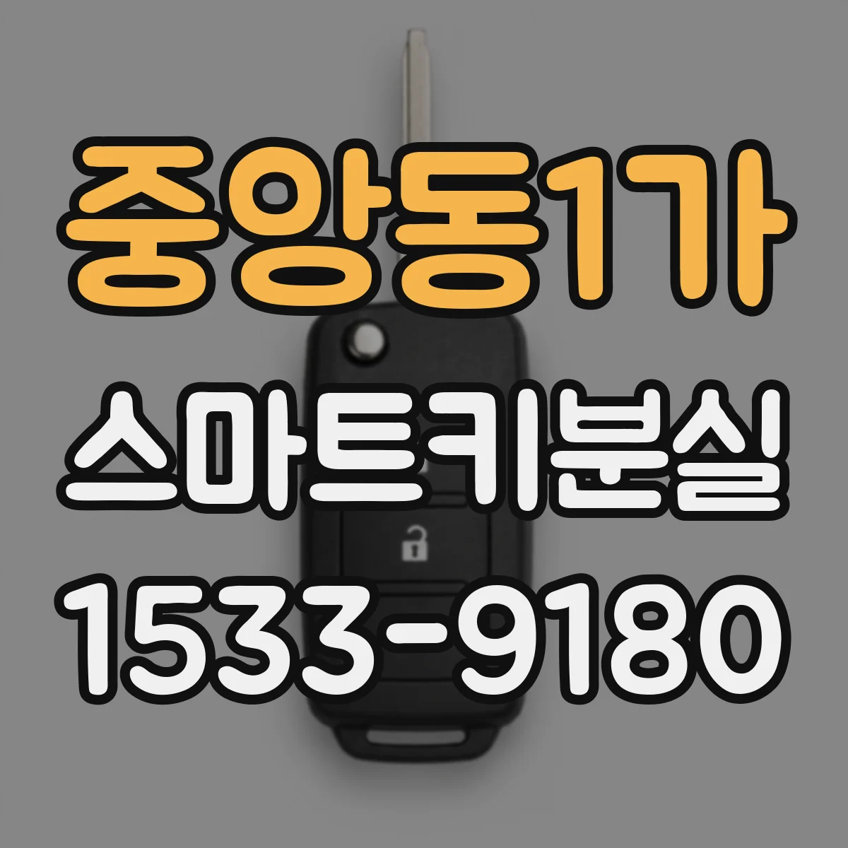 중앙동1가 스마트키분실