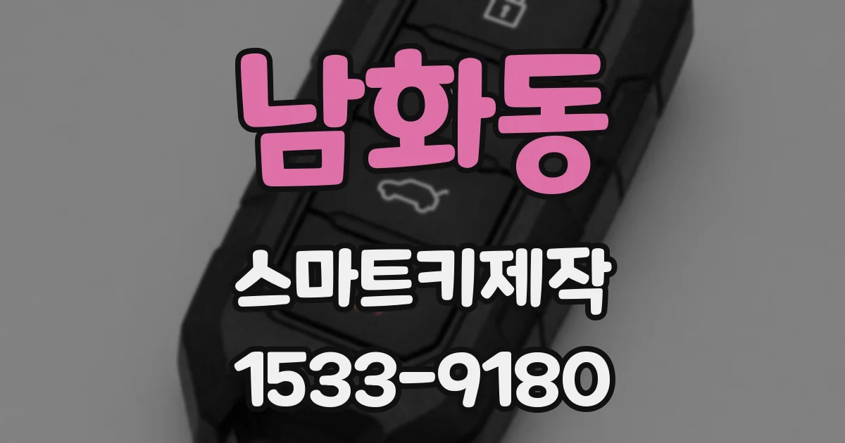 남화동 스마트키제작