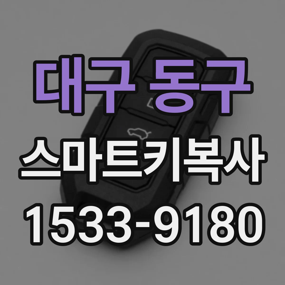 대구 동구 스마트키복사