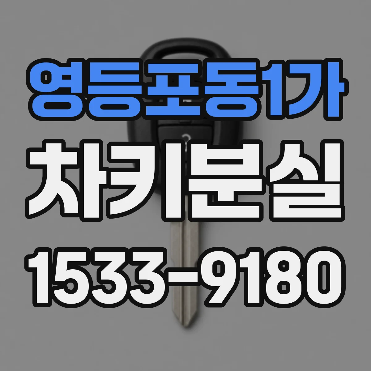 영등포동1가 차키분실