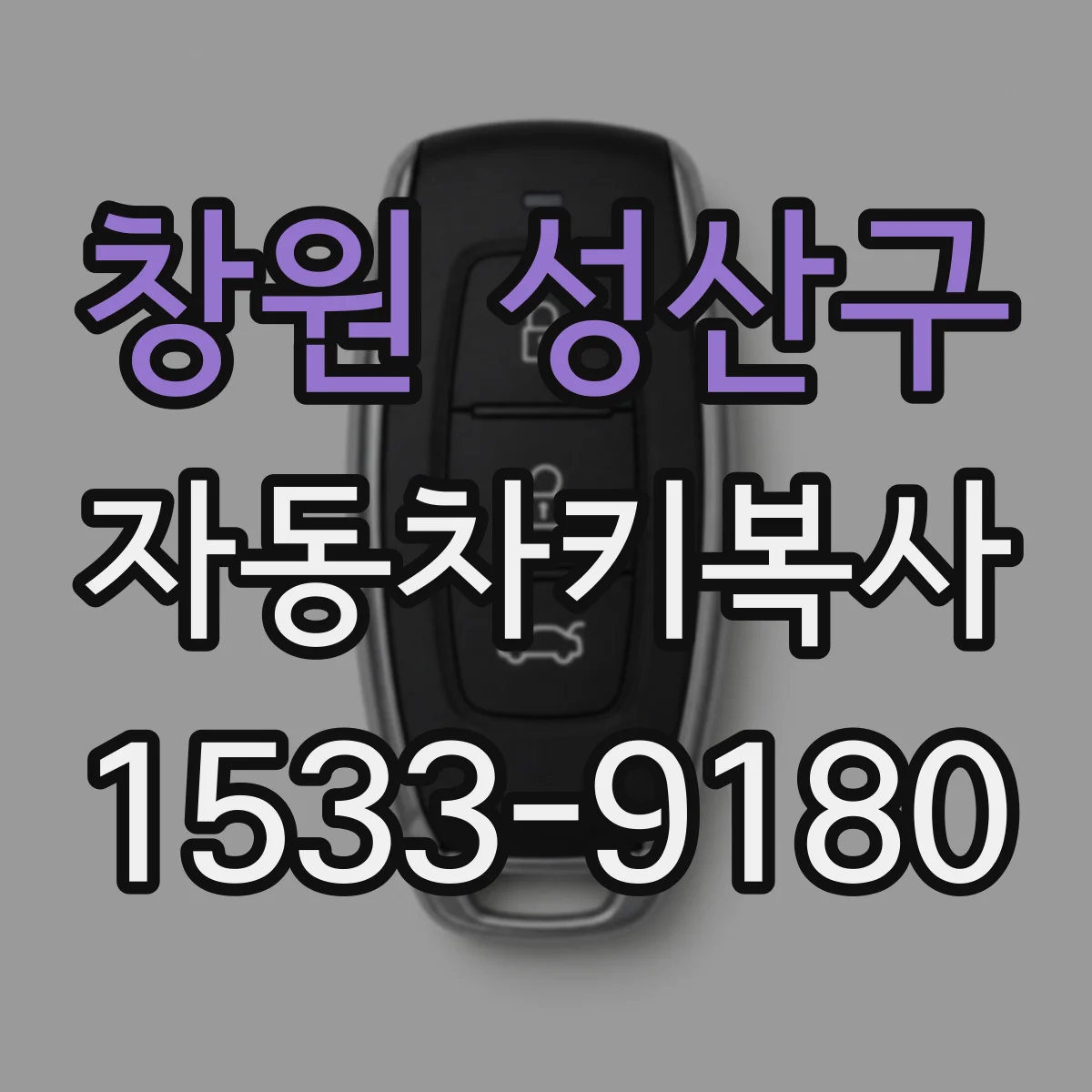 창원 성산구 자동차키복사