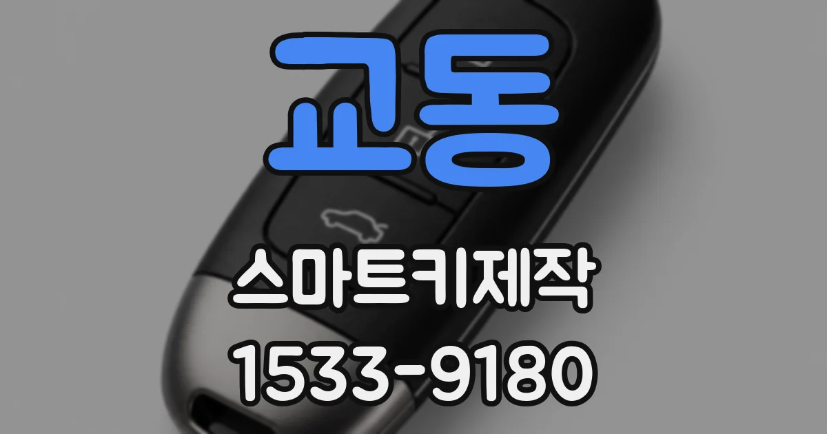 교동 스마트키제작