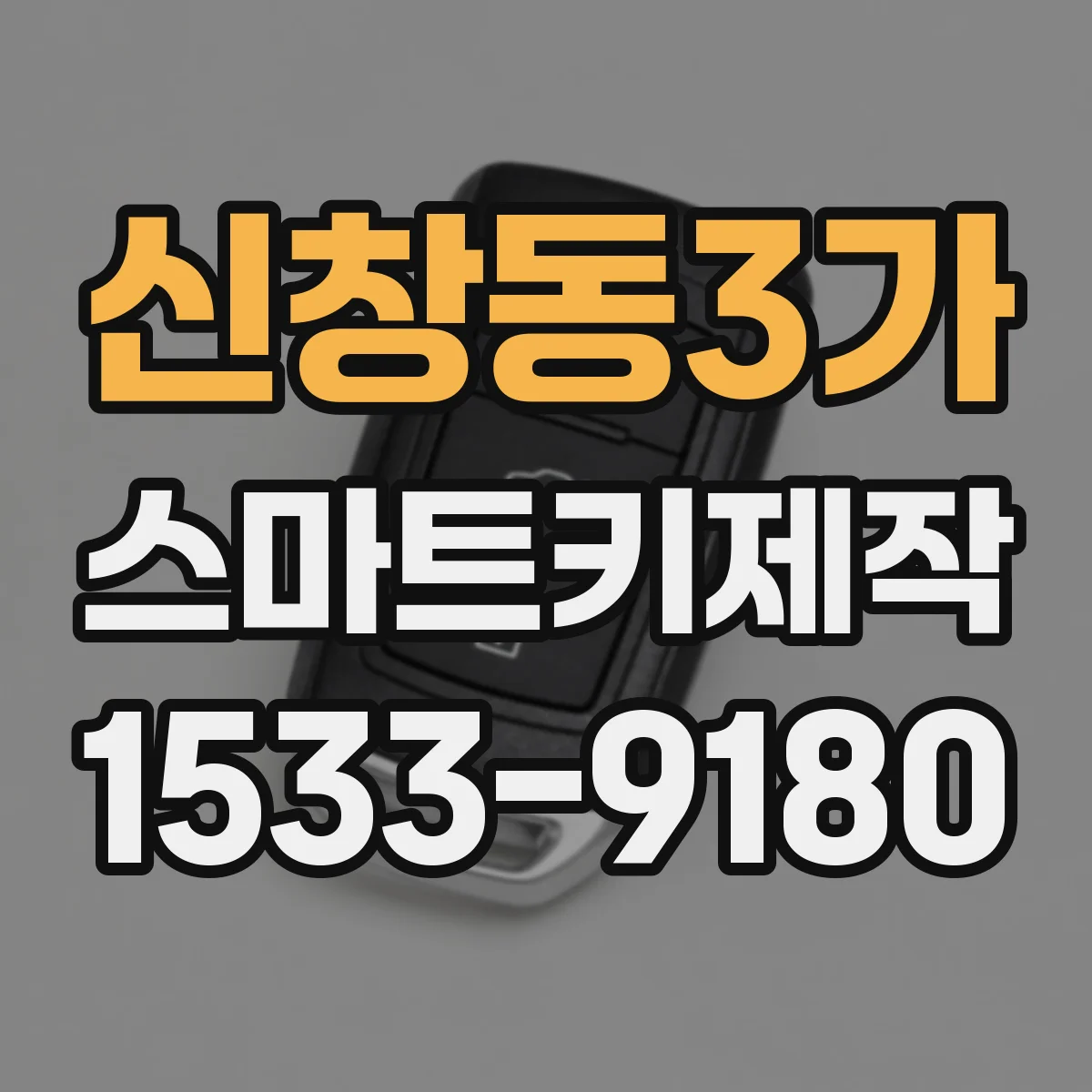 신창동3가 스마트키제작