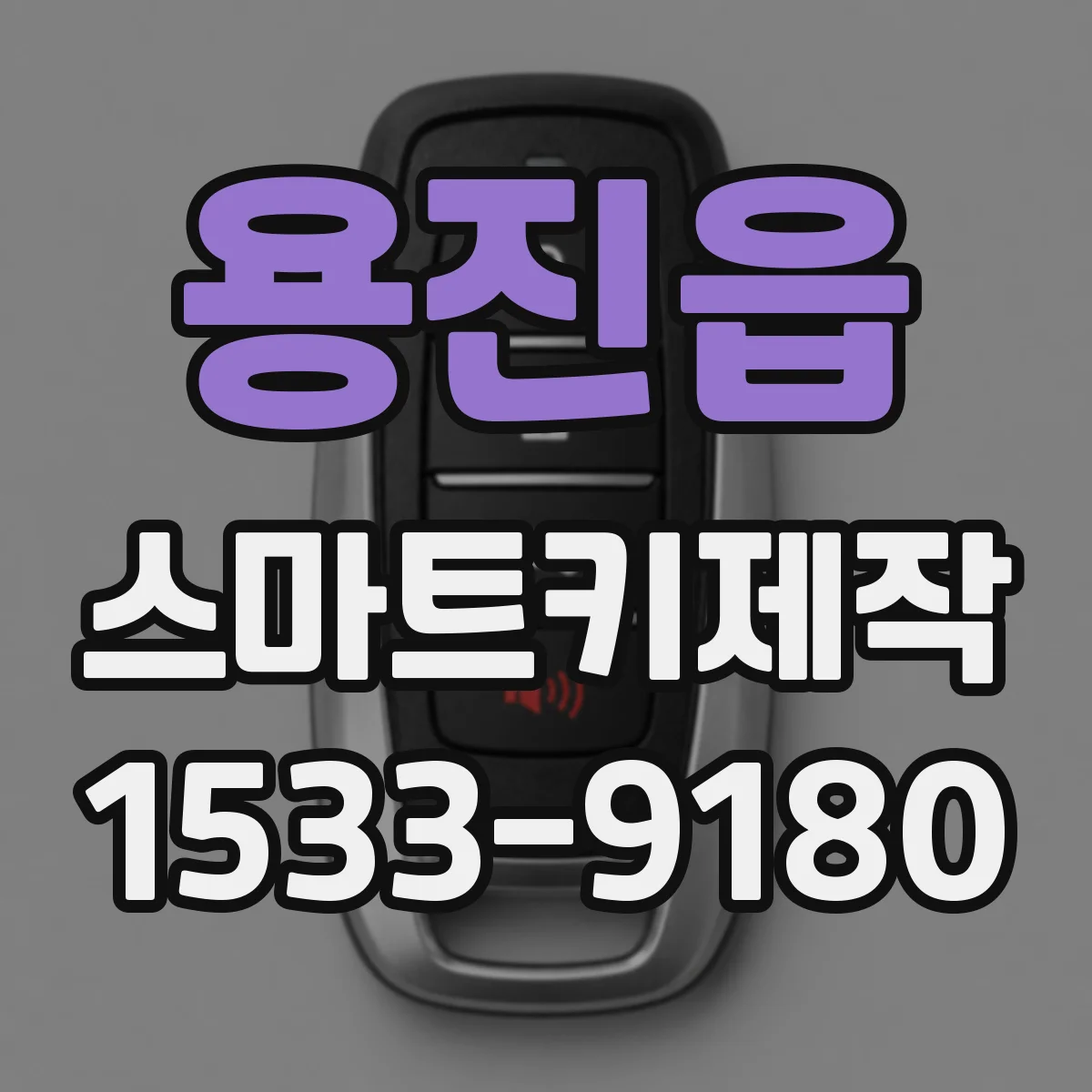 용진읍 스마트키제작