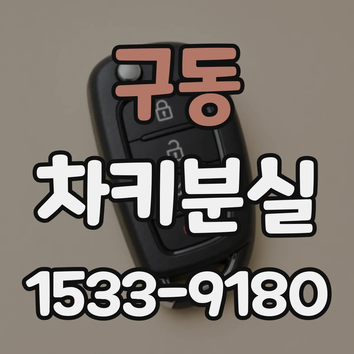 구동 차키분실