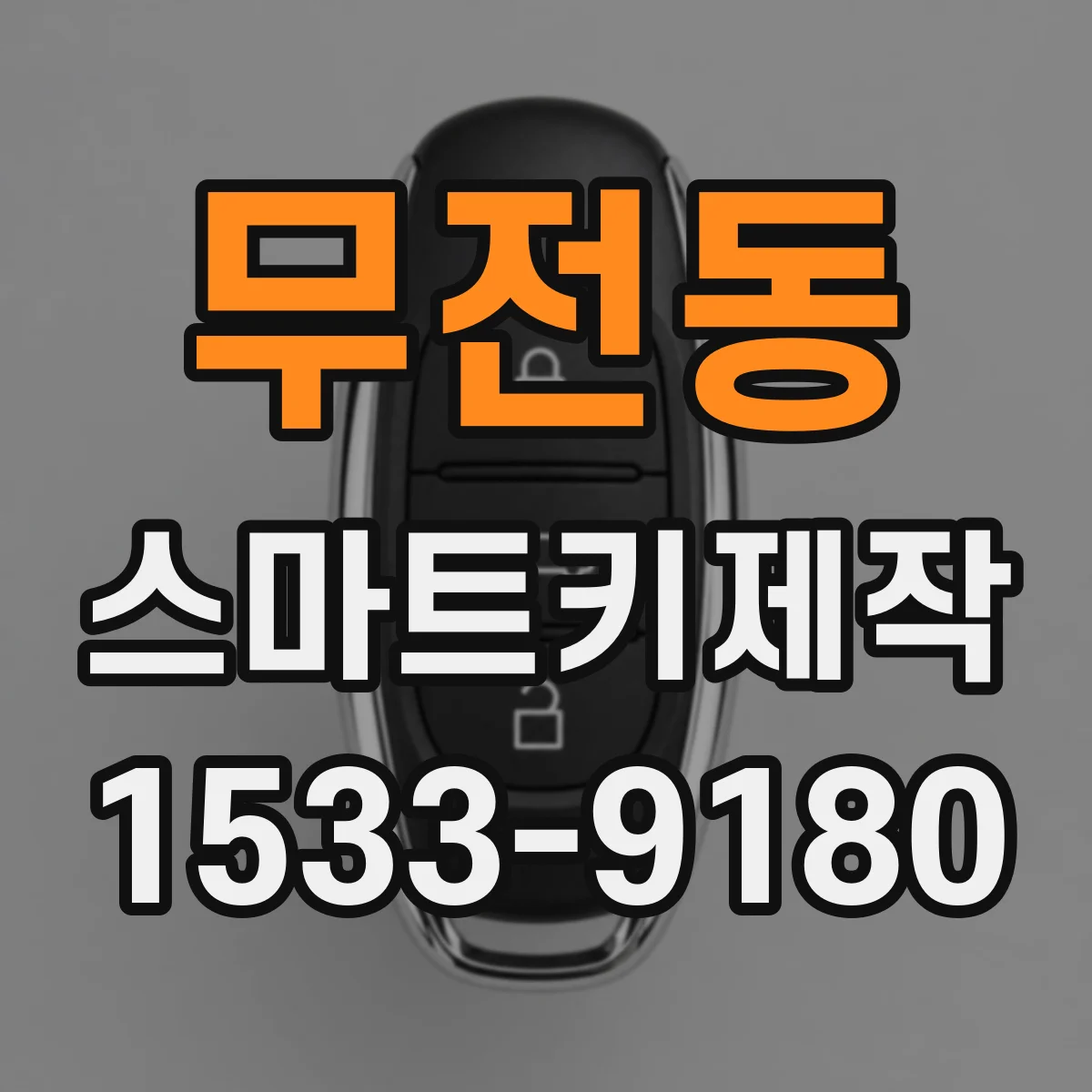 무전동 스마트키제작