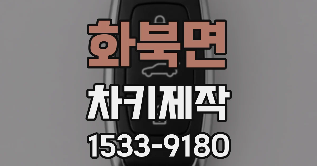 화북면 차키제작