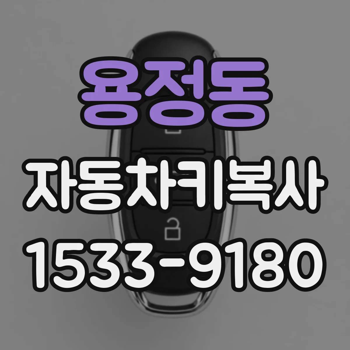 용정동 자동차키복사