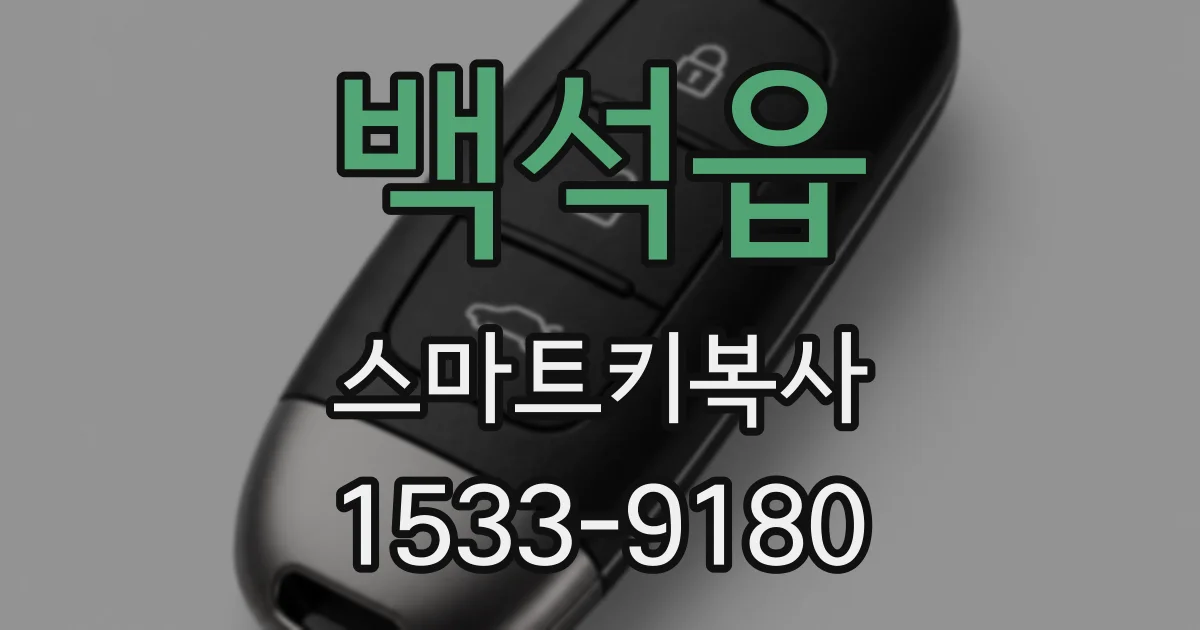 백석읍 스마트키복사