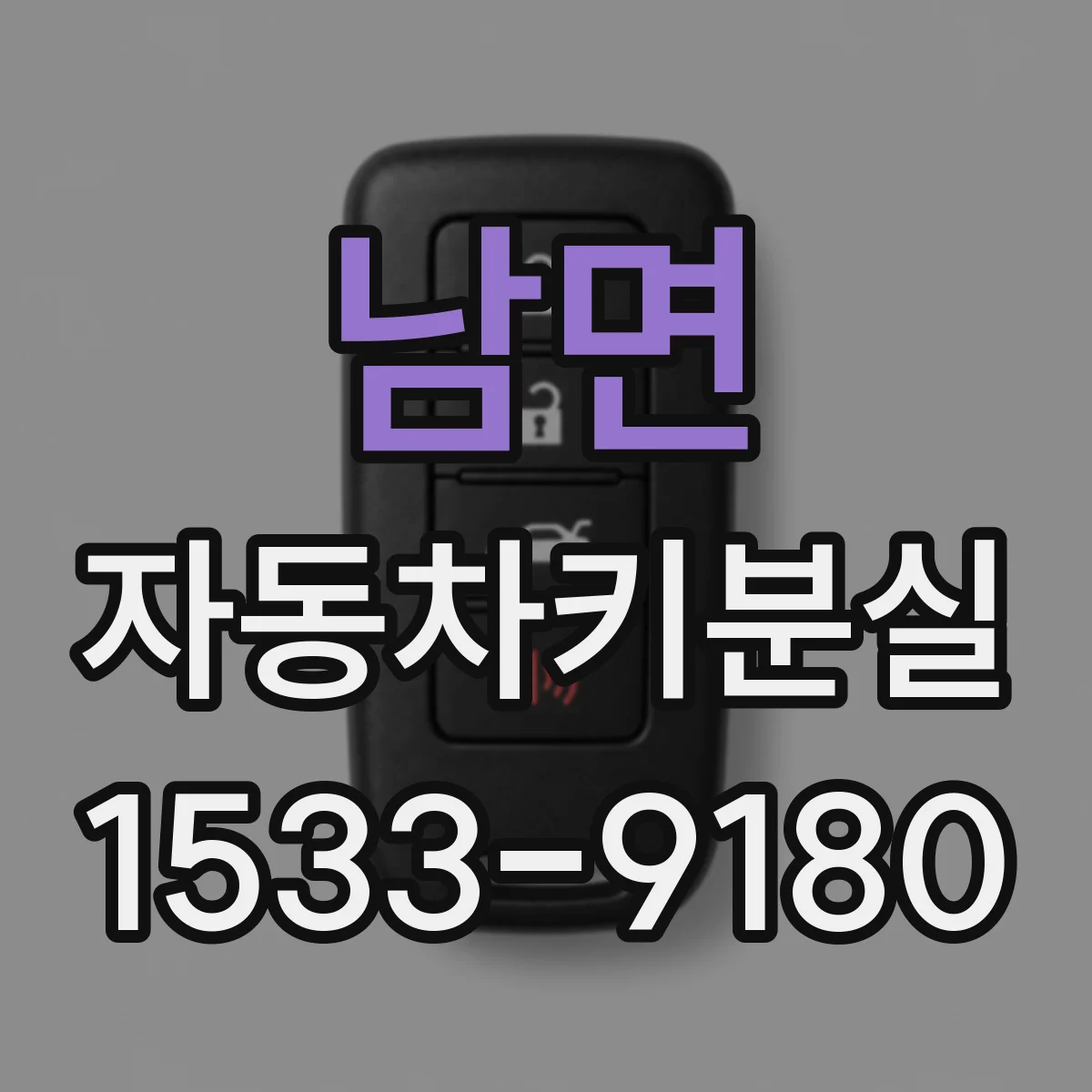 남면 자동차키분실