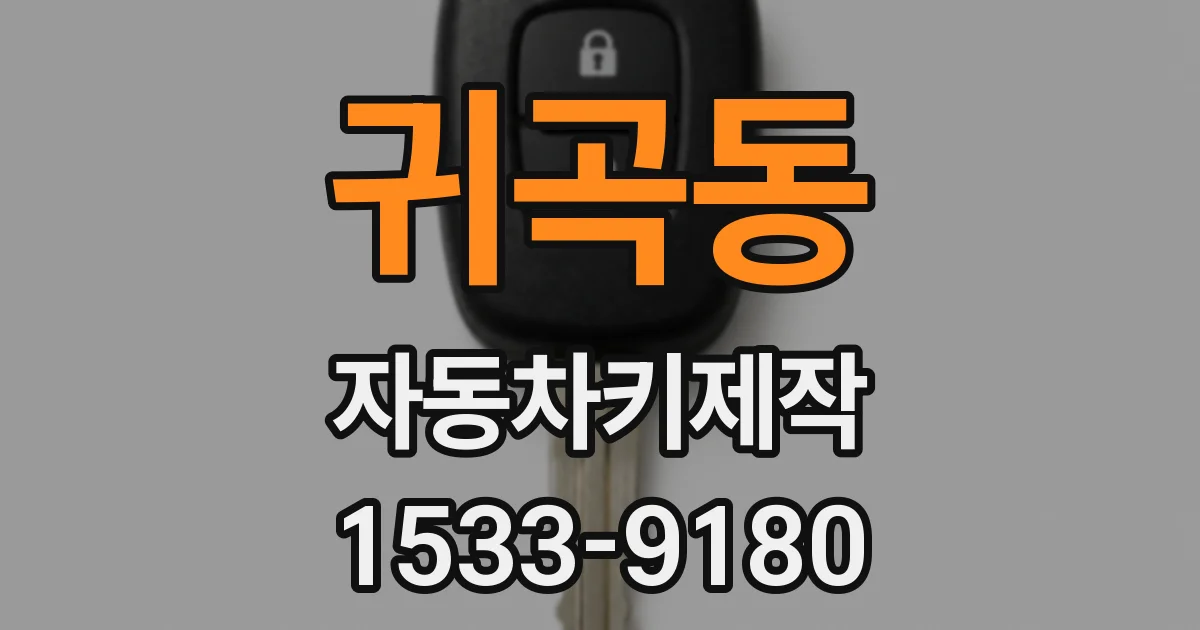 귀곡동 자동차키제작
