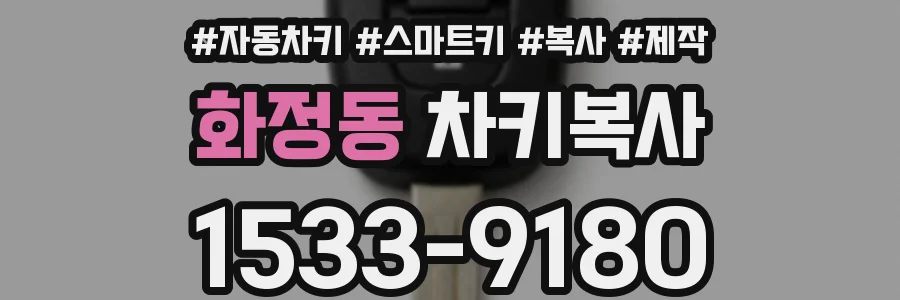 화정동 차키복사