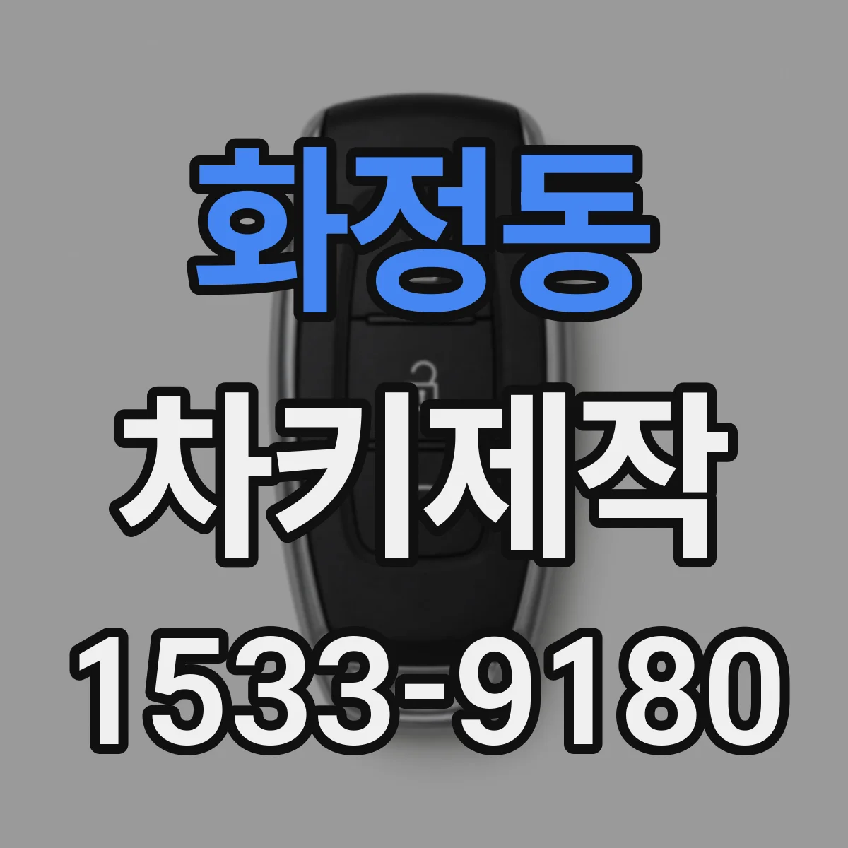 화정동 차키제작