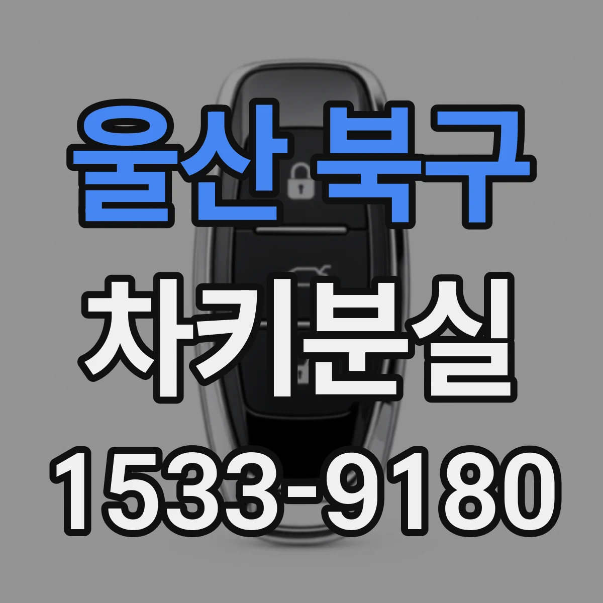 울산 북구 차키분실