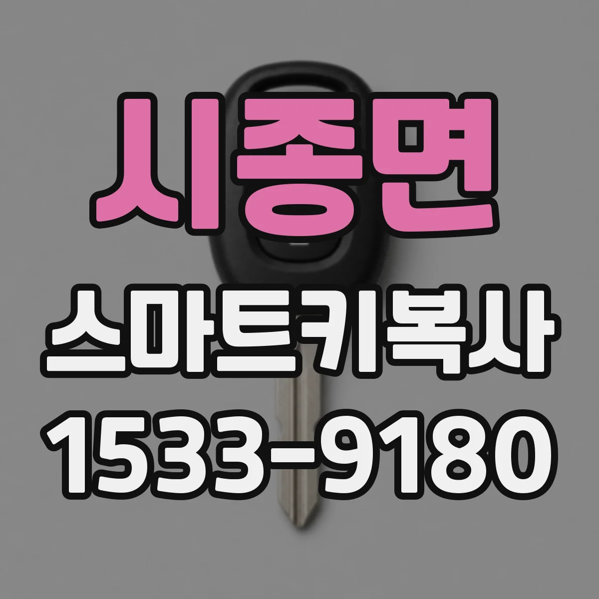 시종면 스마트키복사