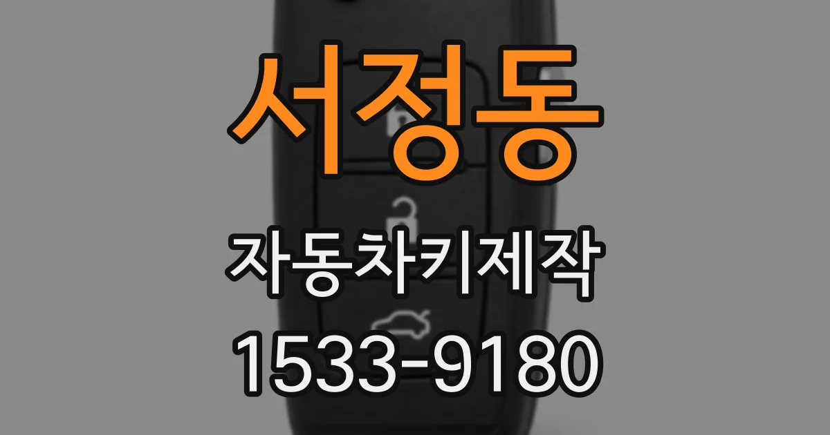 서정동 자동차키제작