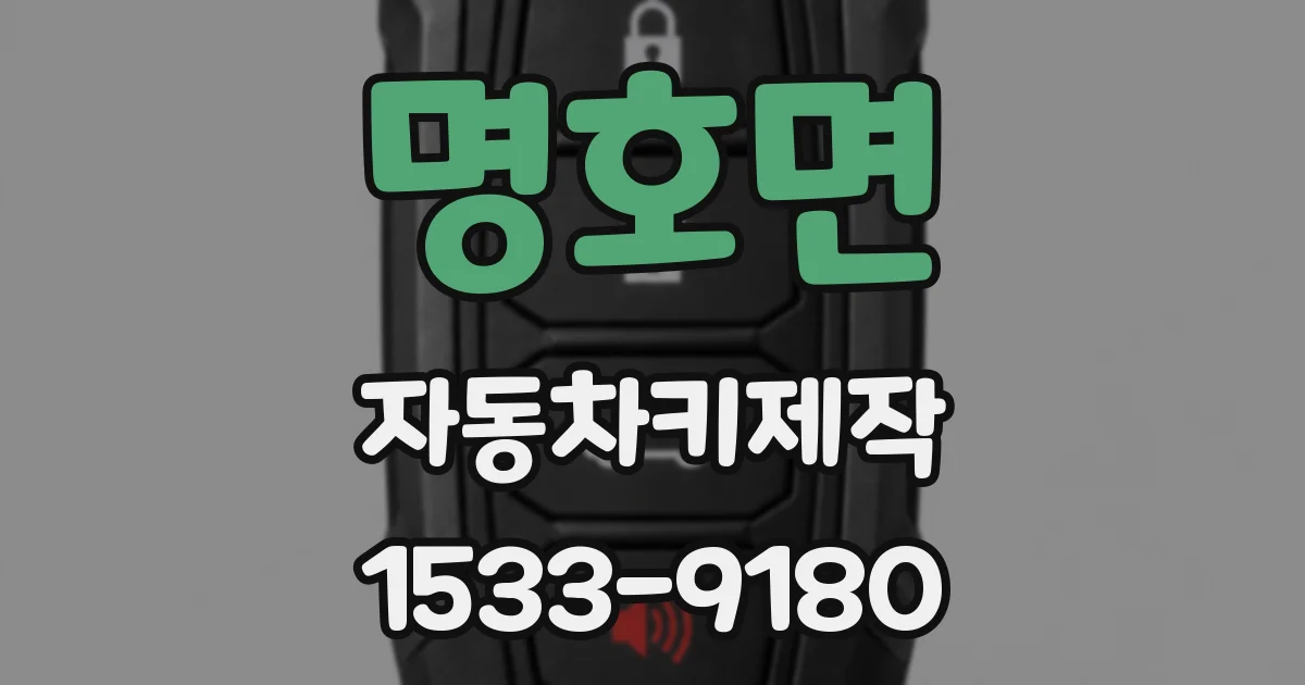 명호면 자동차키제작