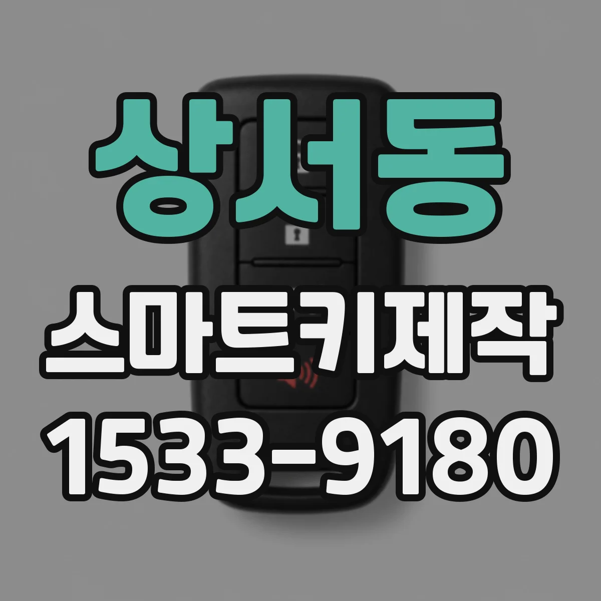 상서동 스마트키제작